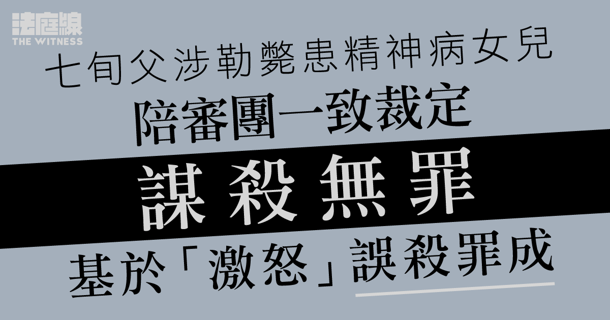 七旬父涉勒斃患精神病女兒　陪審團一致裁定謀殺無罪、誤殺罪成押後判刑
