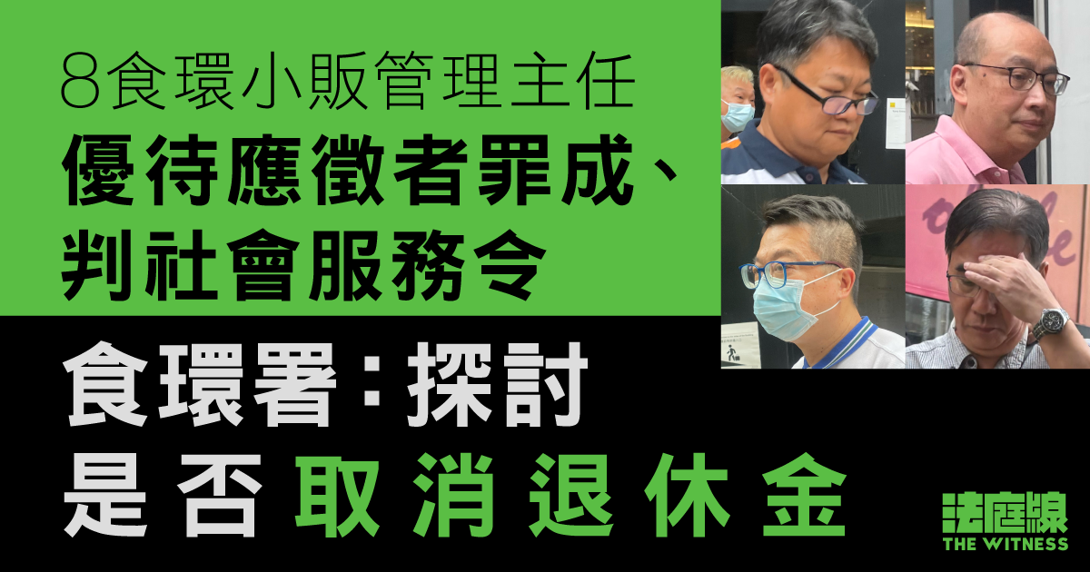 8小販主任優待應徵者罪成　官指不良風氣　食環署：探討是否取消退休金　將監督面試