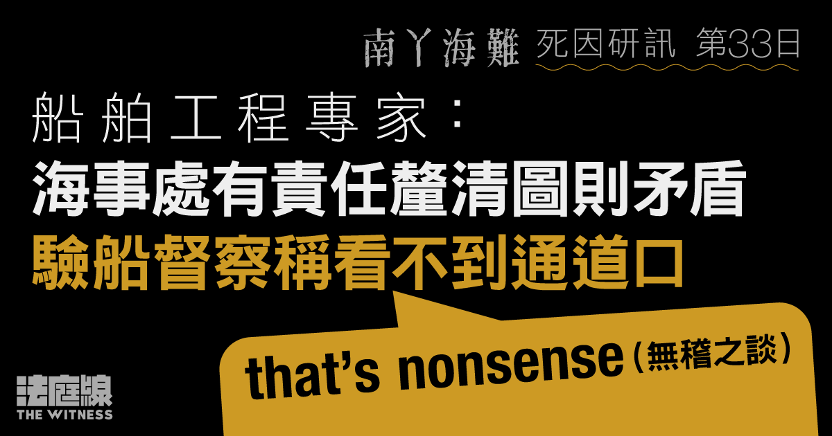 南丫海難｜船舶工程專家：海事處有責任釐清圖則矛盾　驗船督察稱看不到通道口「無稽」