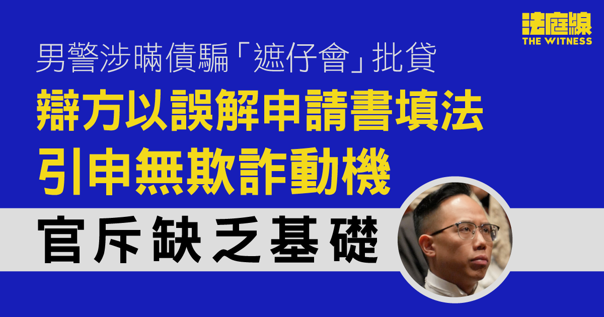男警涉暪債騙「遮仔會」批貸　辯方以誤解申請書填法引申無欺詐動機　官斥缺乏基礎