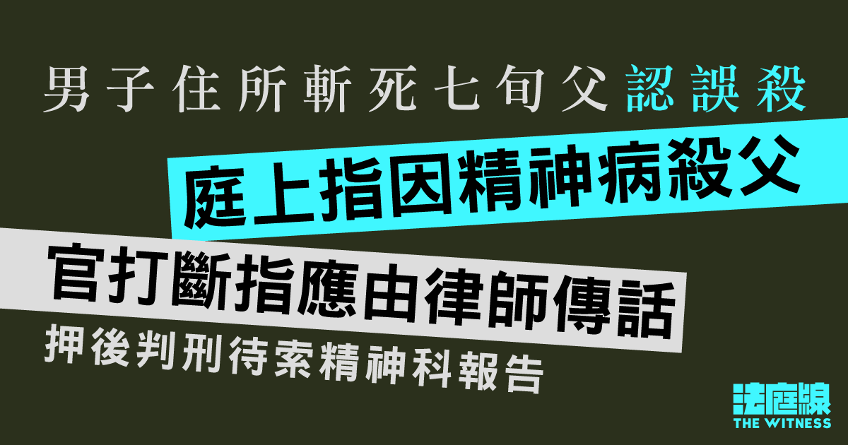 男子斬死七旬父認誤殺還押候判　庭上指因精神病殺父　官打斷指應由律師傳話