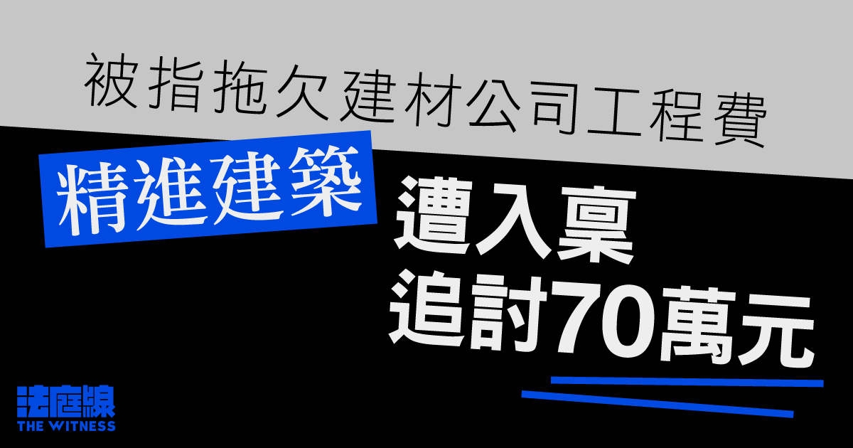 被指拖欠建材公司工程費　精進建築遭入稟追討70萬元