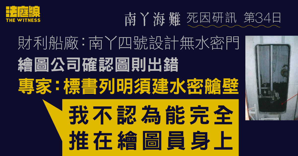 南丫海難｜財利船廠：南丫四號設計無水密門　專家：標書列明須建水密艙壁