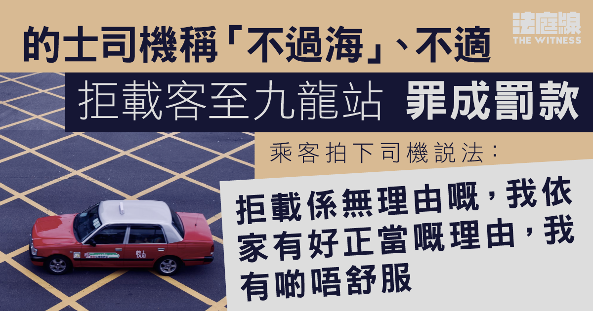 的士司機稱「不過海」、不適拒載客至九龍站　拒載罪成　罰款$1250