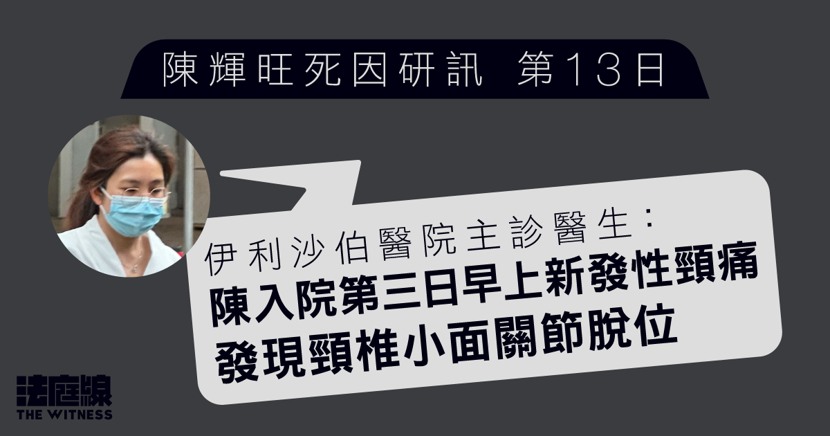 陳輝旺死因研訊｜主診醫生：入院第三日早上新發性頸痛　發現頸椎小面關節脫位