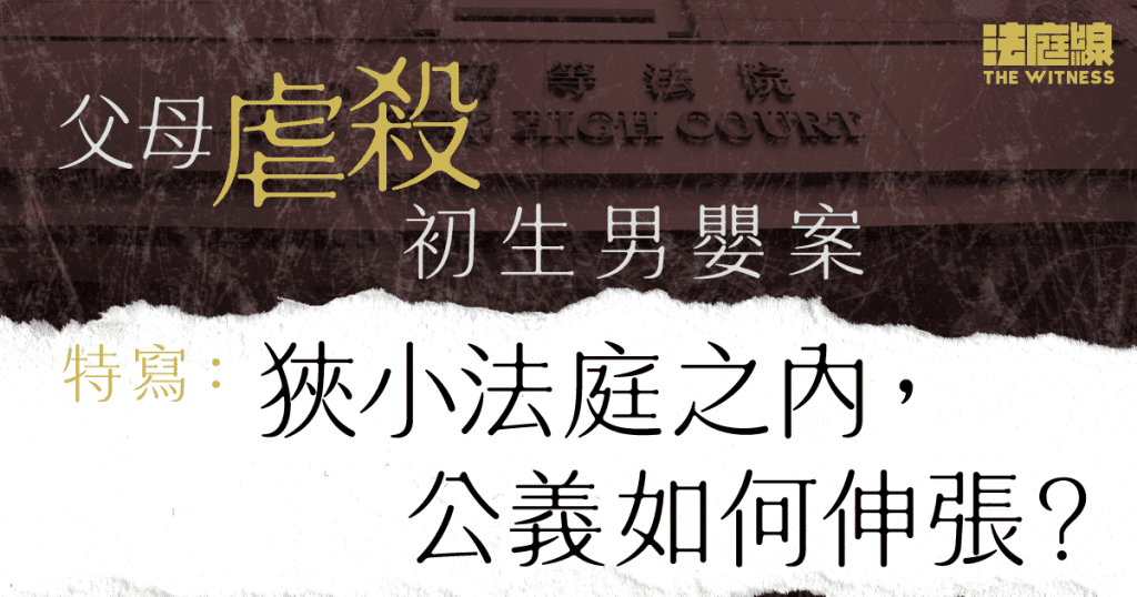 特寫|父母虐殺初生男嬰案 狹小法庭之內 公義如何伸張?