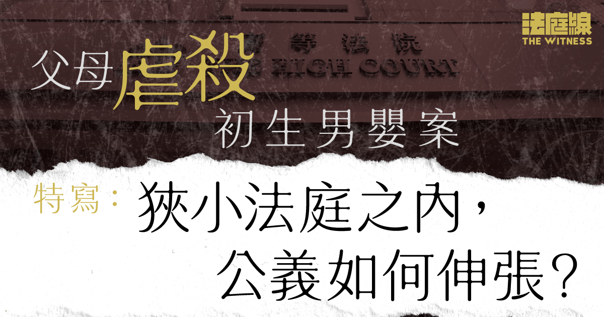 特寫｜父母虐殺初生男嬰案　狹小法庭之內　公義如何伸張？