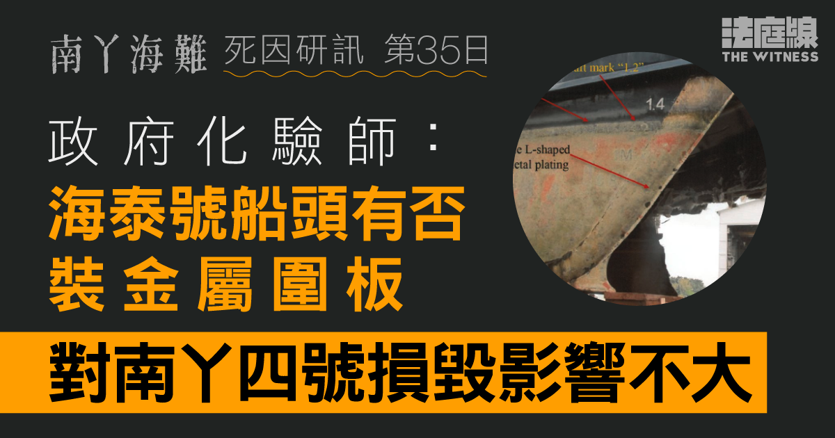 南丫海難｜政府化驗師：海泰號船頭有否裝金屬圍板　對南丫四號損毀影響不大
