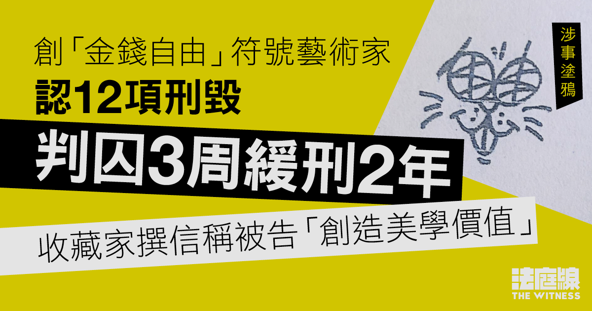 創「金錢自由」符號藝術家認12項刑毀　判囚3周緩刑2年　收藏家稱被告只為美學價值