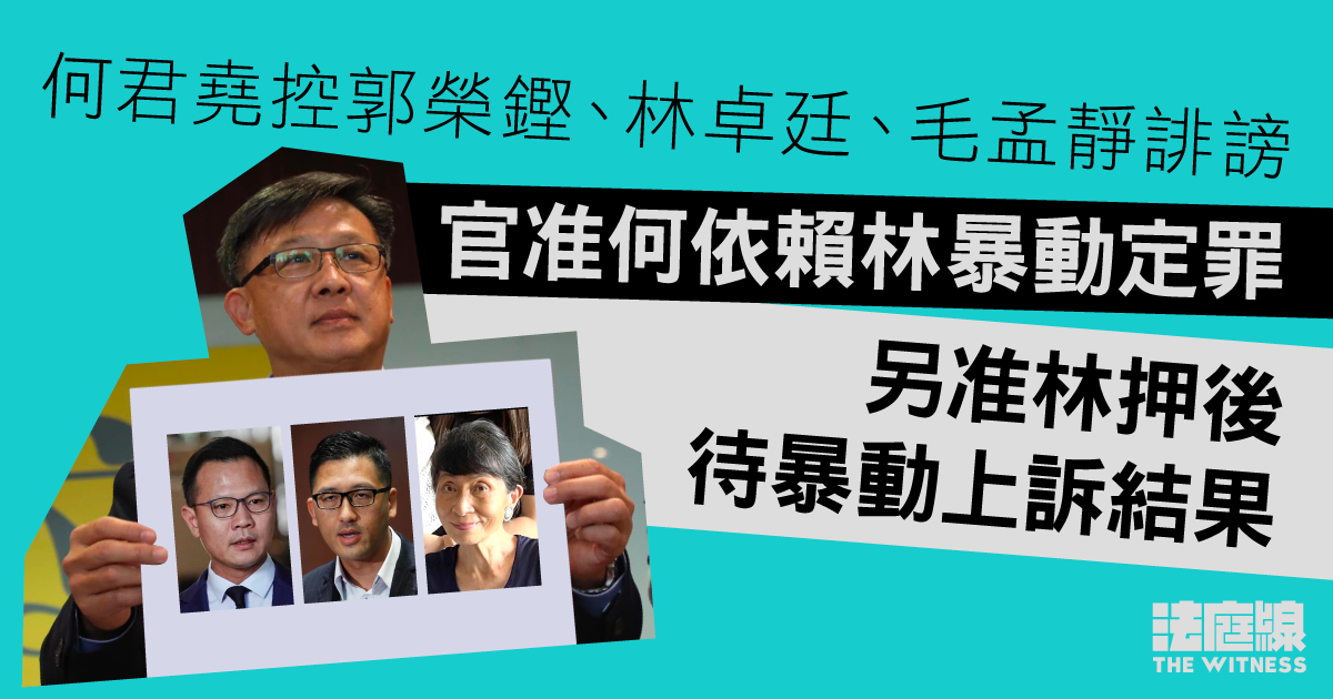 何君堯控郭榮鏗、林卓廷、毛孟靜誹謗　官准何依賴林暴動定罪　另准林押後待暴動上訴結果