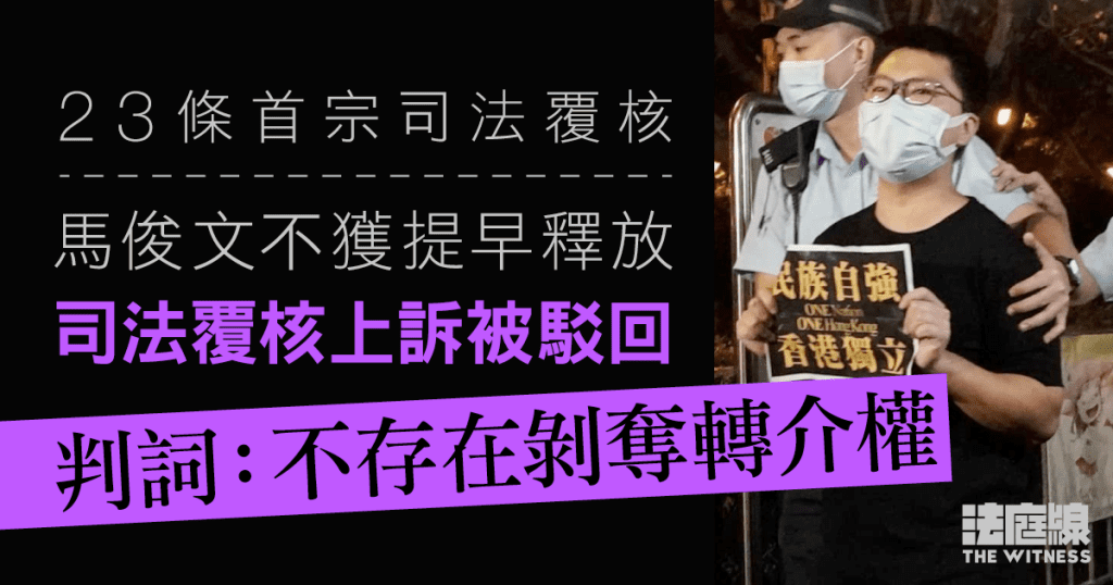 23條首宗司法覆核｜馬俊文不獲提早釋放覆核上訴被駁回　判詞：不存在剝奪轉介權