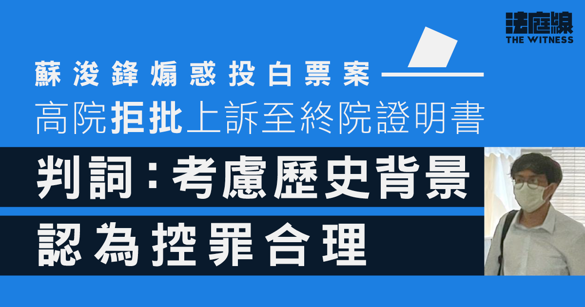 蘇浚鋒煽惑投白票案　高院拒批上訴至終院證明書　判詞：考慮歷史背景認為控罪合理