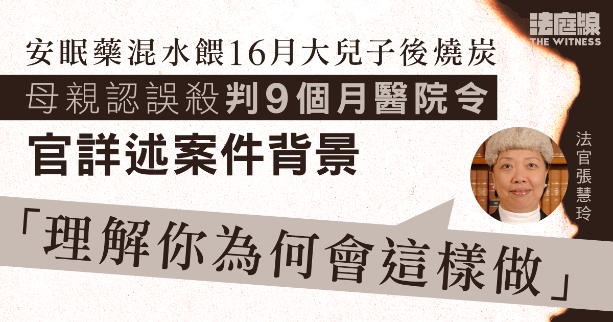 母餵16月大兒子混安眠藥水後燒炭　認誤殺判醫院令　官：我理解你為何會這樣做