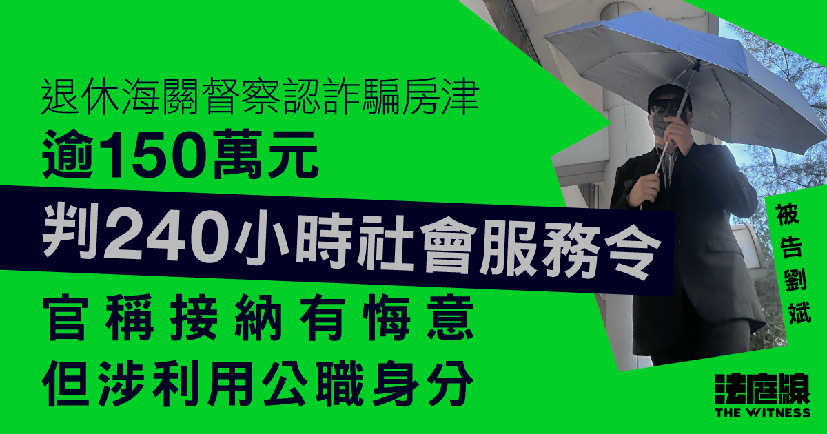 退休海關督察認詐騙房津逾150萬元　判240小時社會服務令