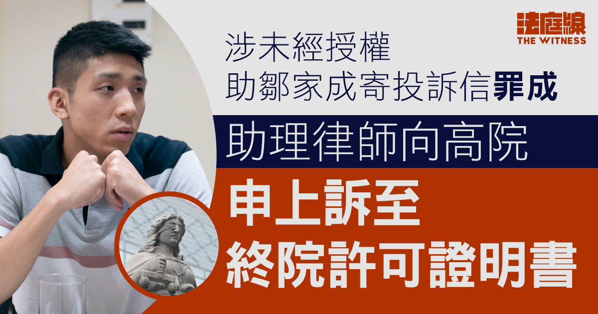 涉未經授權助鄒家成寄投訴信罪成判罰款　助理律師向高院申上訴至終院許可證明書