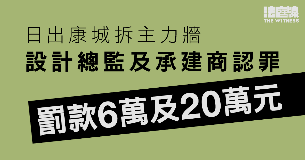 日出康城拆主力牆　設計總監及承建商認罪罰款6萬及20萬元　求情稱已花400萬元修復