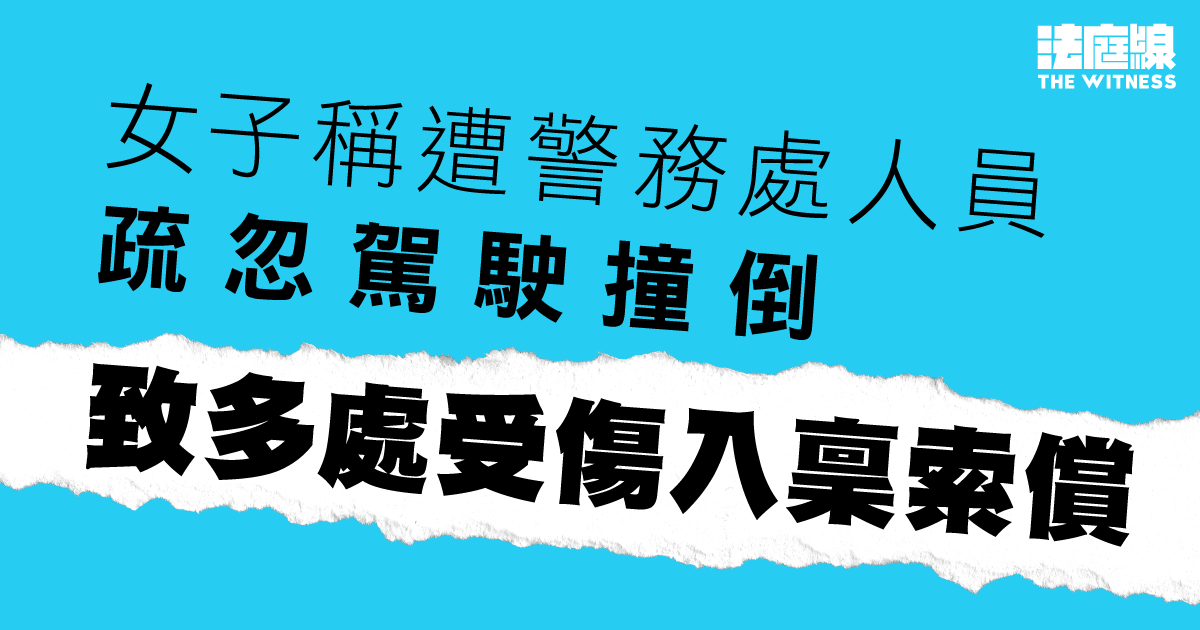 女子稱遭警務處人員疏忽駕駛撞倒　致多處受傷入稟索償