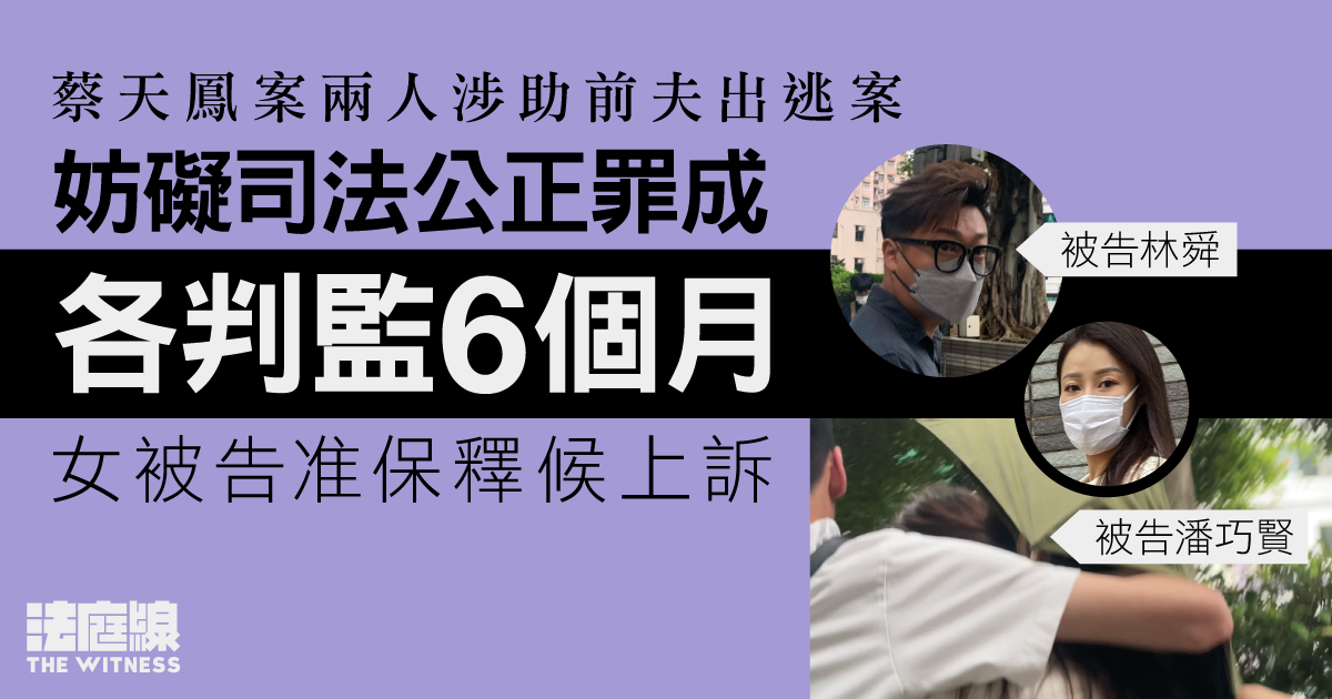 蔡天鳳案兩人涉助前夫出逃　妨礙司法公正罪成各判監6個月　女被告准保釋候上訴