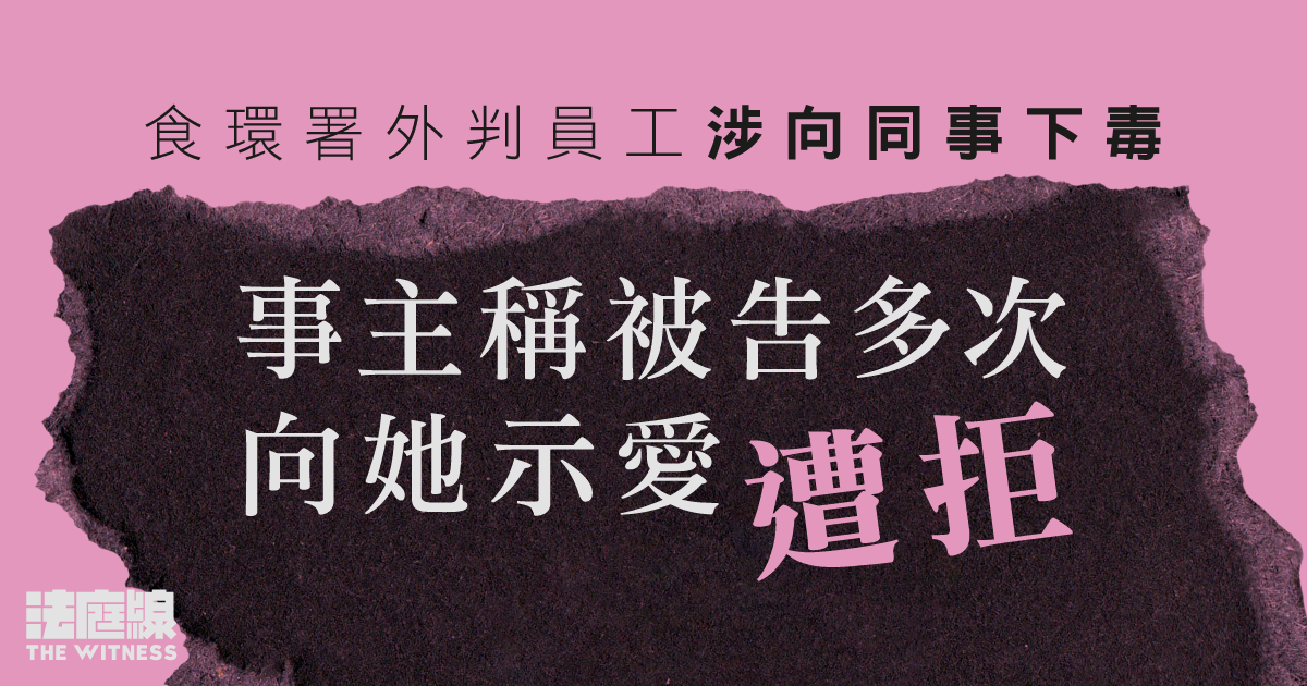 食環署外判員工涉向同事下毒　事主稱被告多次向她示愛遭拒