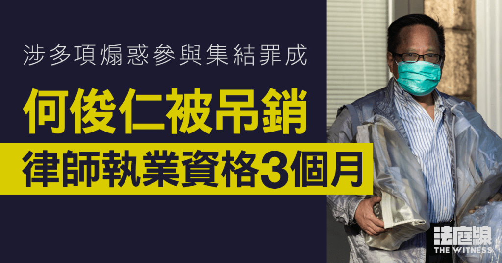 何俊仁多項煽惑參與未經批准集結罪成　被吊銷律師執業資格3個月