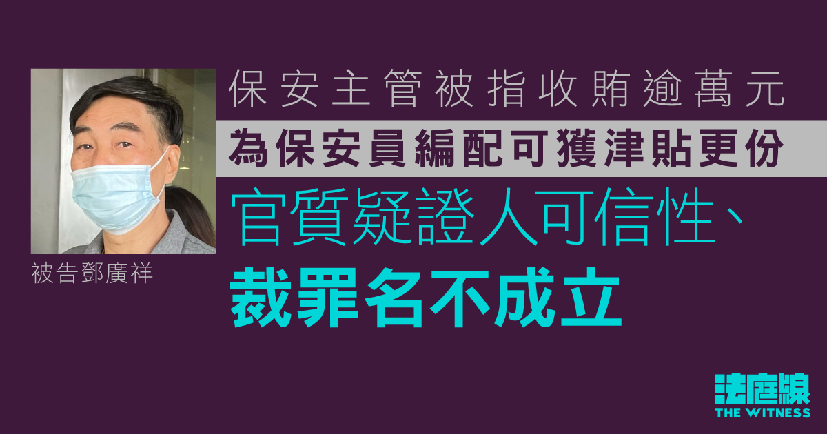 保安主管涉收賄為保安員編配可獲津貼更份　官質疑證人可信性、裁罪名不成立