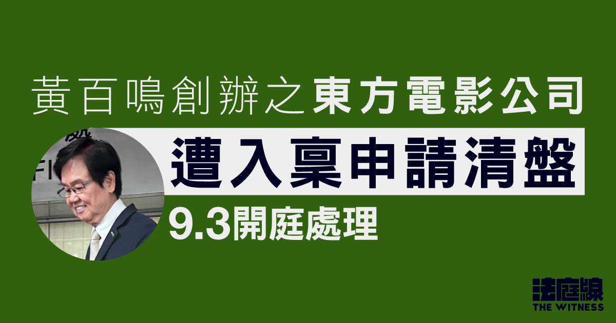 黃百鳴創辦之東方電影公司　遭入稟申請清盤