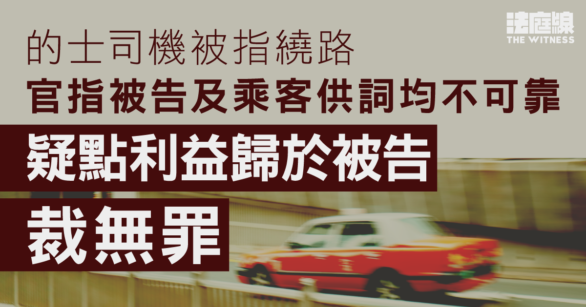 的士司機被指繞路　官指被告及乘客供詞均不可靠　疑點利益歸於被告裁無罪