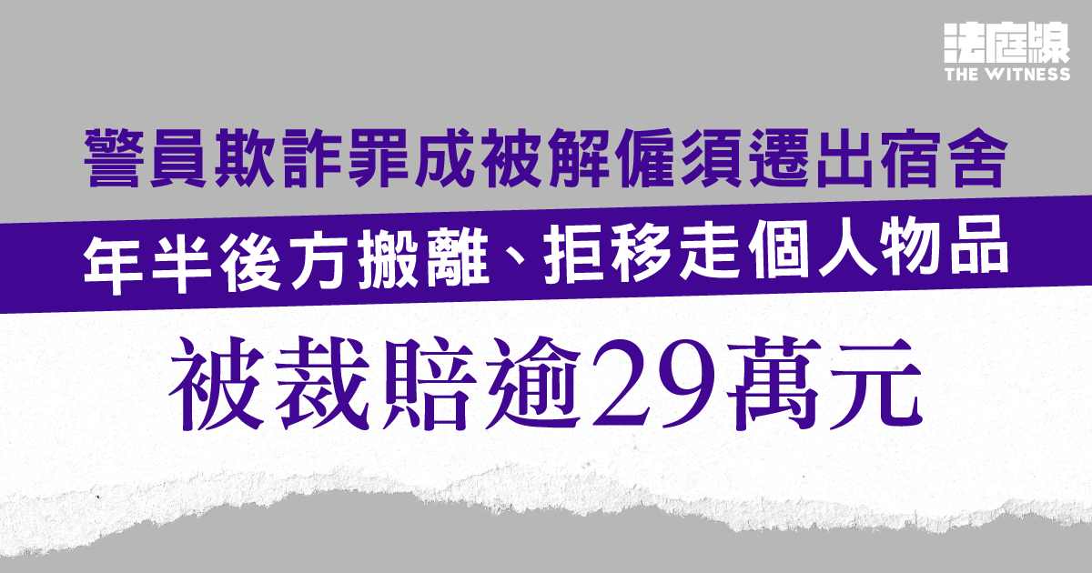 警員欺詐罪成被解僱須遷出宿舍　年半後方搬離、拒移走個人物品　被裁賠逾29萬元