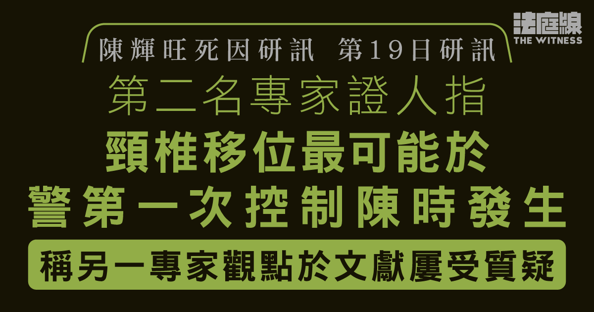 陳輝旺死因研訊｜第二名專家證人指　頸椎移位最可能發生於警員第一次控制時