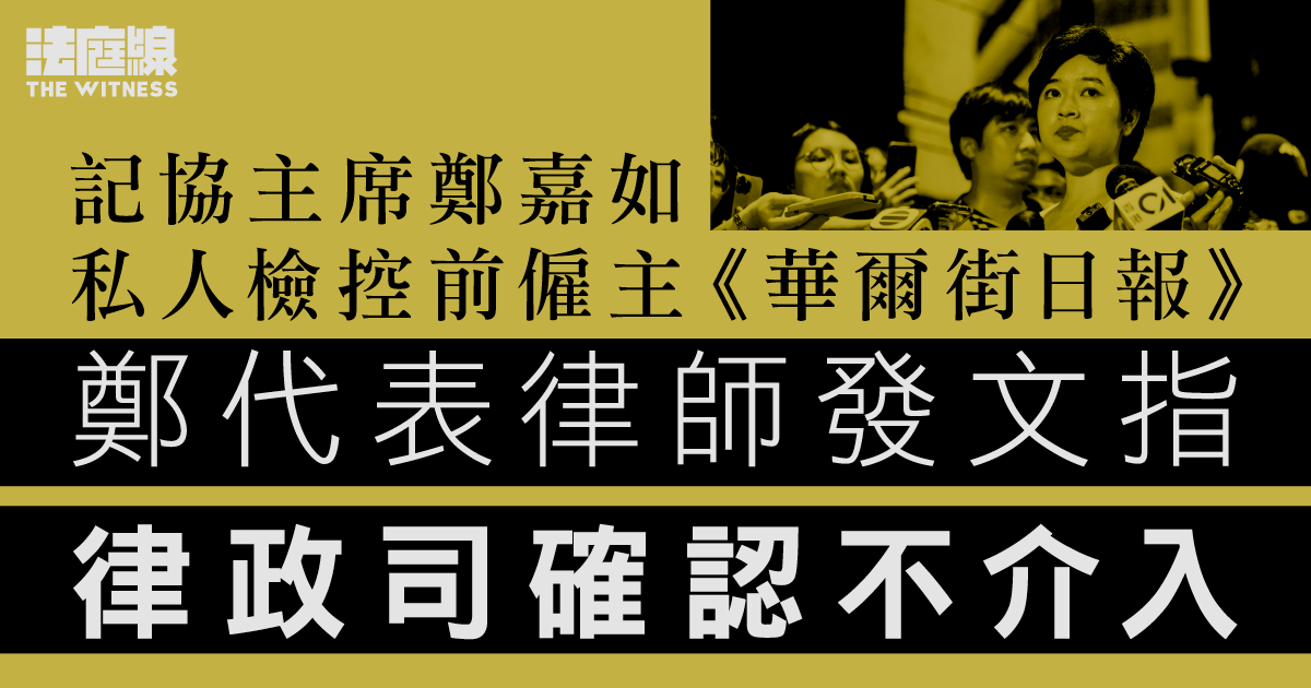 鄭嘉如私人檢控前僱主《華爾街日報》　鄭代表律師發文指律政司確認不介入