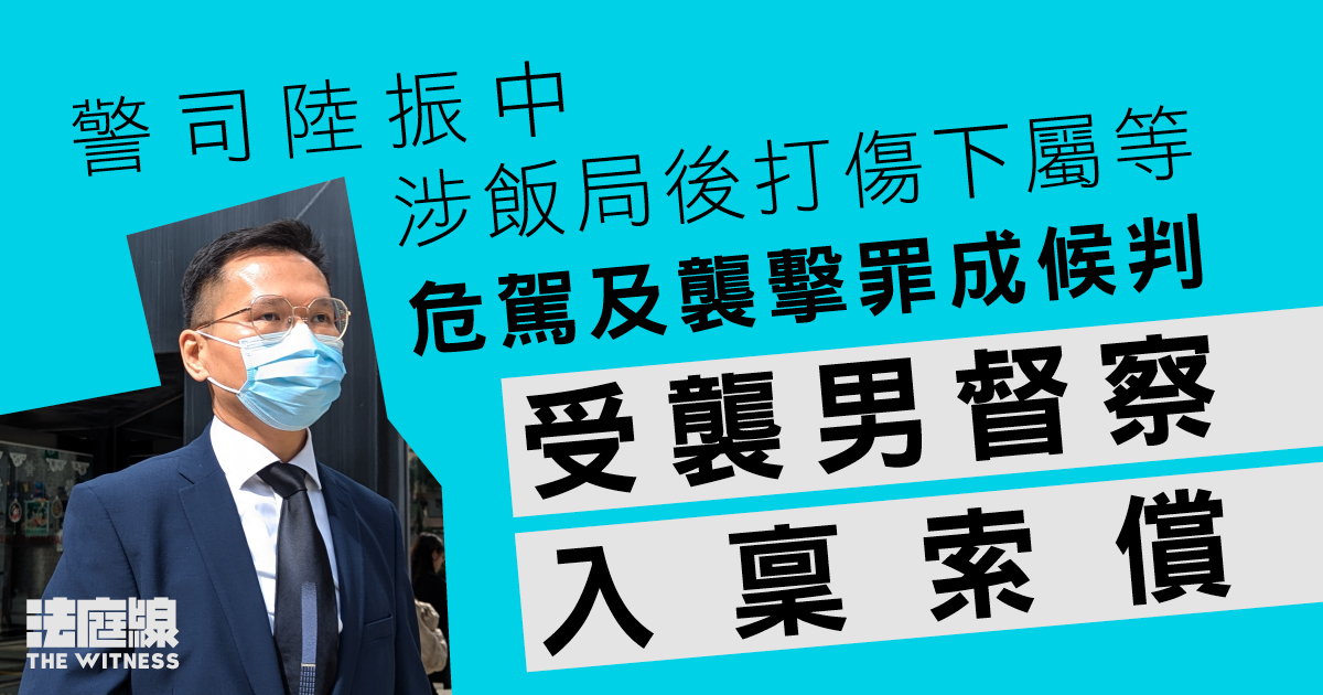 警司陸振中涉飯局後打傷下屬等　危駕及襲擊罪成候判　受襲男督察入稟索償