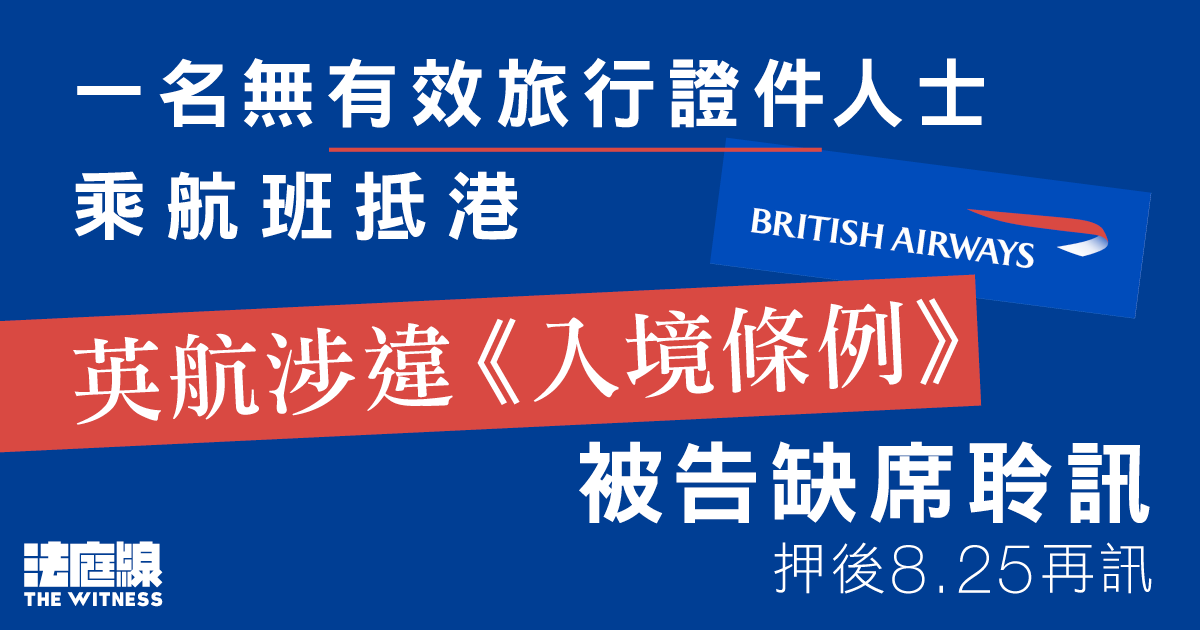 一名無有效旅行證件人士乘航班抵港、英航涉違《入境條例》　缺席聆訊押後8.25再訊