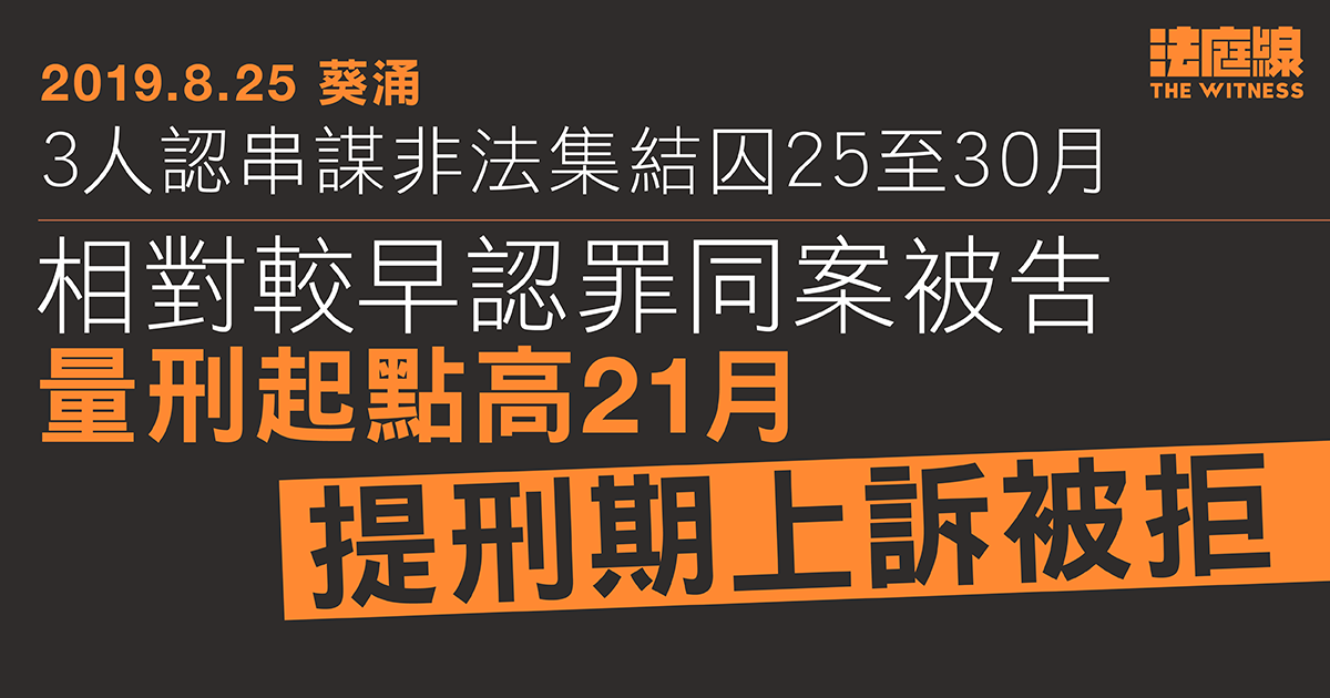 8.25葵涌｜3人認串謀非法集結囚25至30月　較同案量刑起點高21月、提上訴被拒