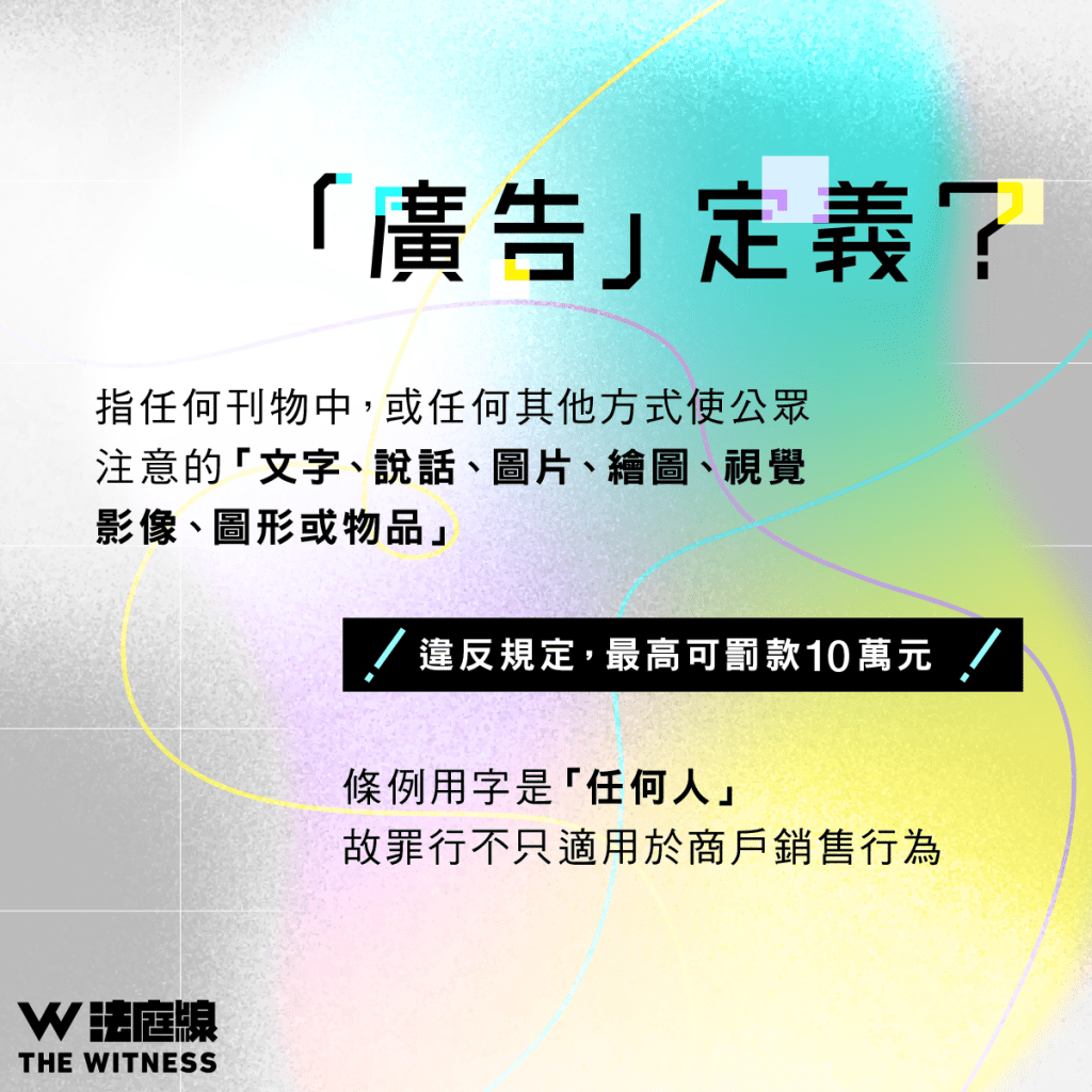 法律101|可否以消委會測試結果賣廣告?