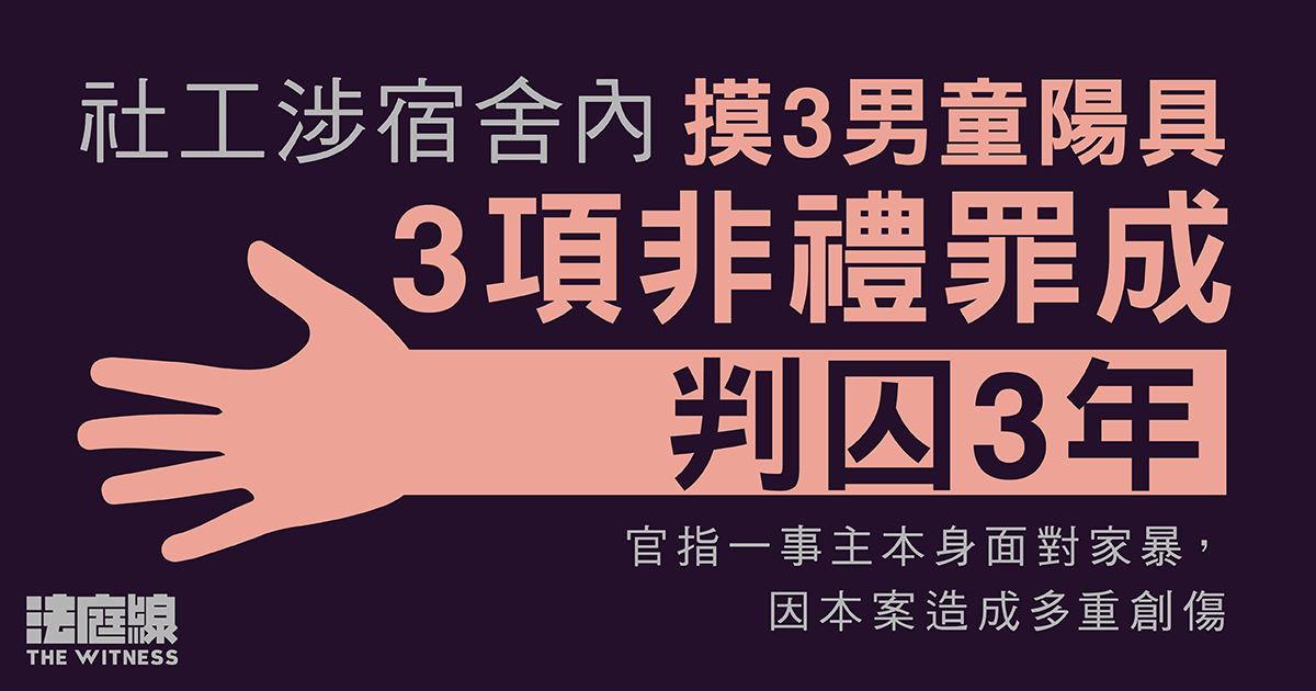 社工涉宿舍內摸3男童陽具　非禮罪成判囚3年　官：利用身分地位濫權犯案