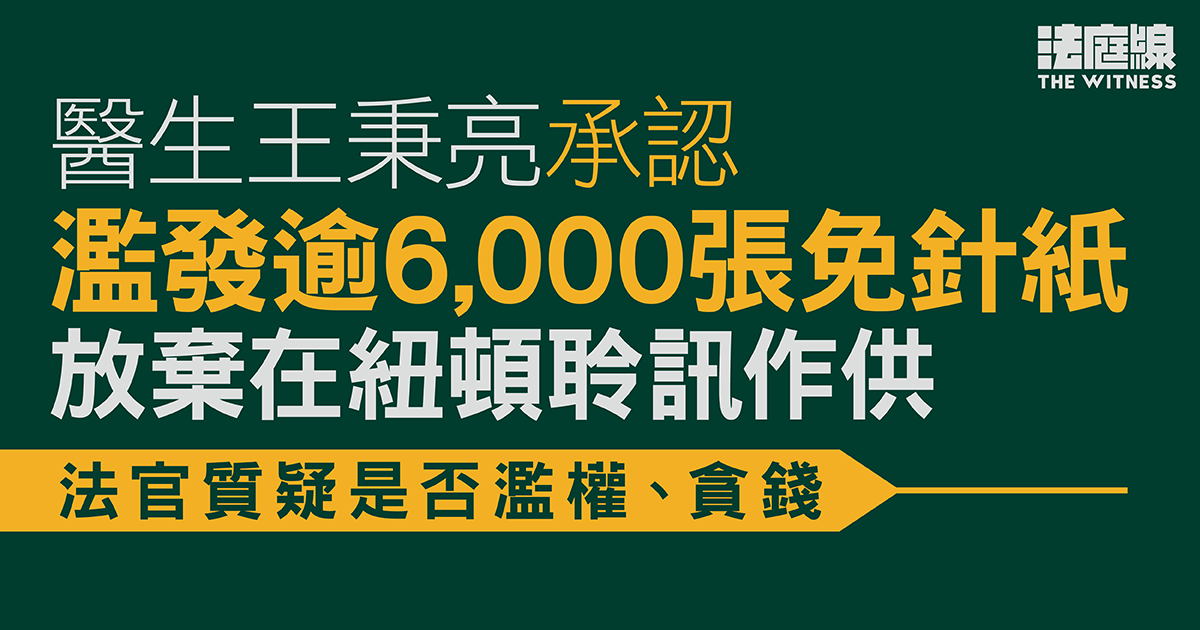 醫生王秉亮認濫發逾6000張免針紙　辯方稱「耳仔軟」犯案　官質疑是否濫權、貪錢