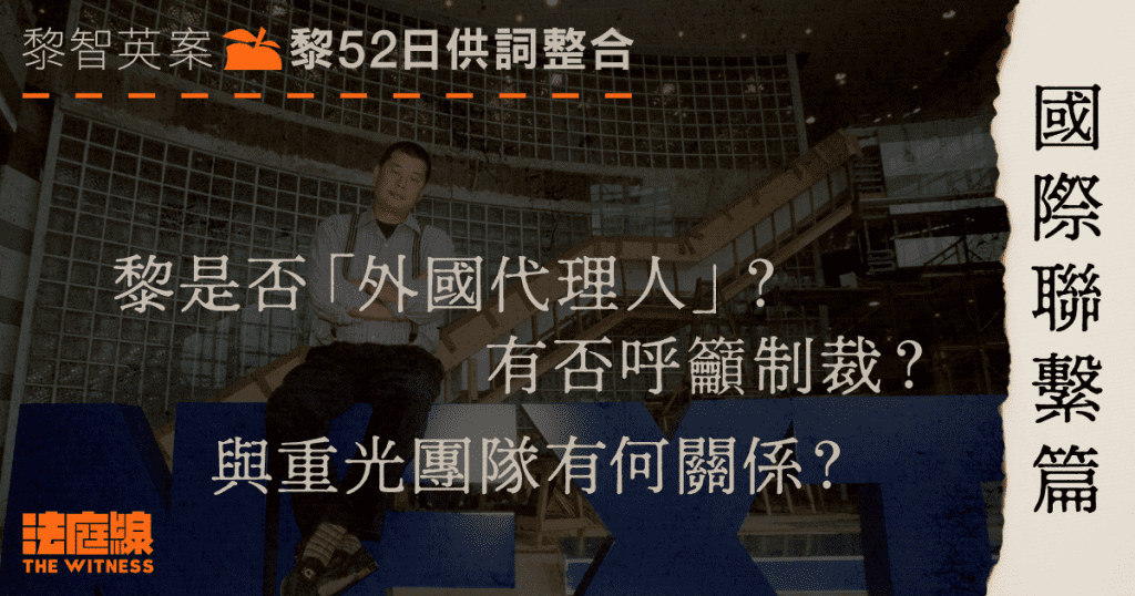 黎智英案52日供詞整合．國際聯繫篇｜黎是否「外國代理人」？有否呼籲制裁？