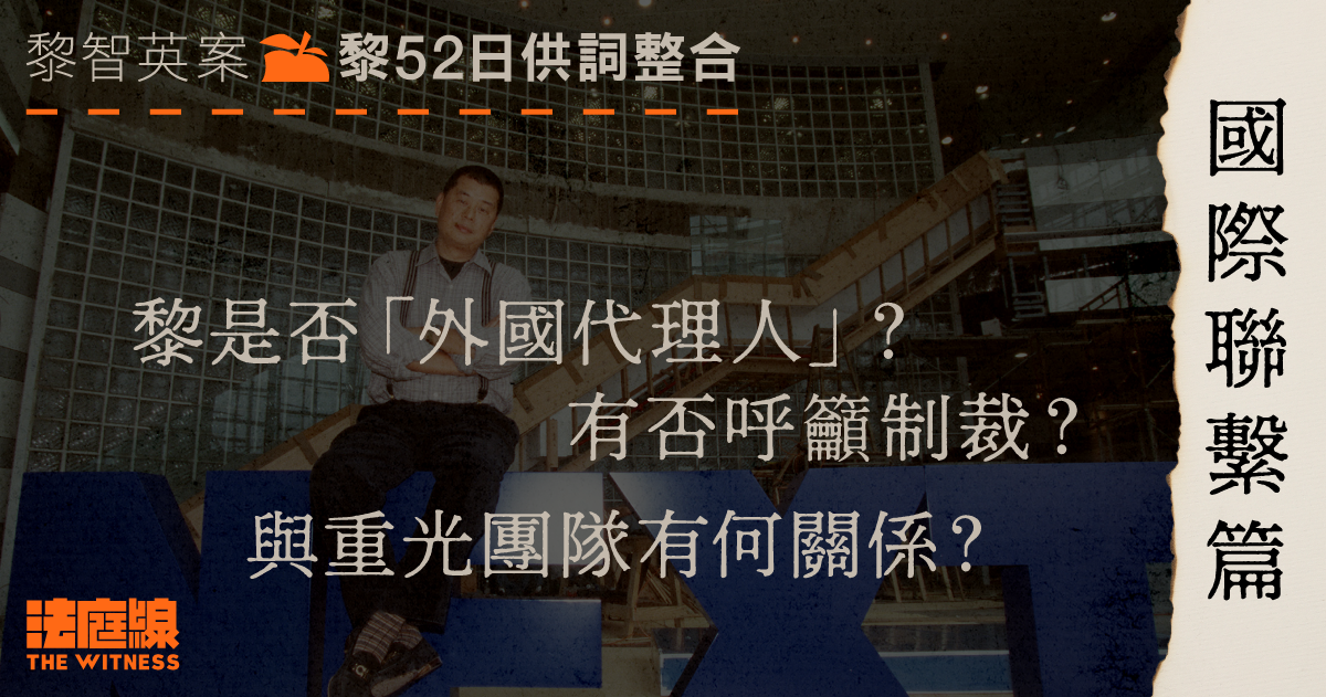 黎智英案52日供詞整合．國際聯繫篇｜黎是否「外國代理人」？有否呼籲制裁？