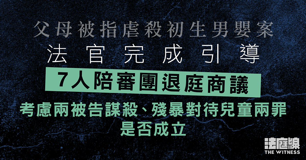 父母被指虐殺初生男嬰案　法官完成引導　陪審團開始退庭商議