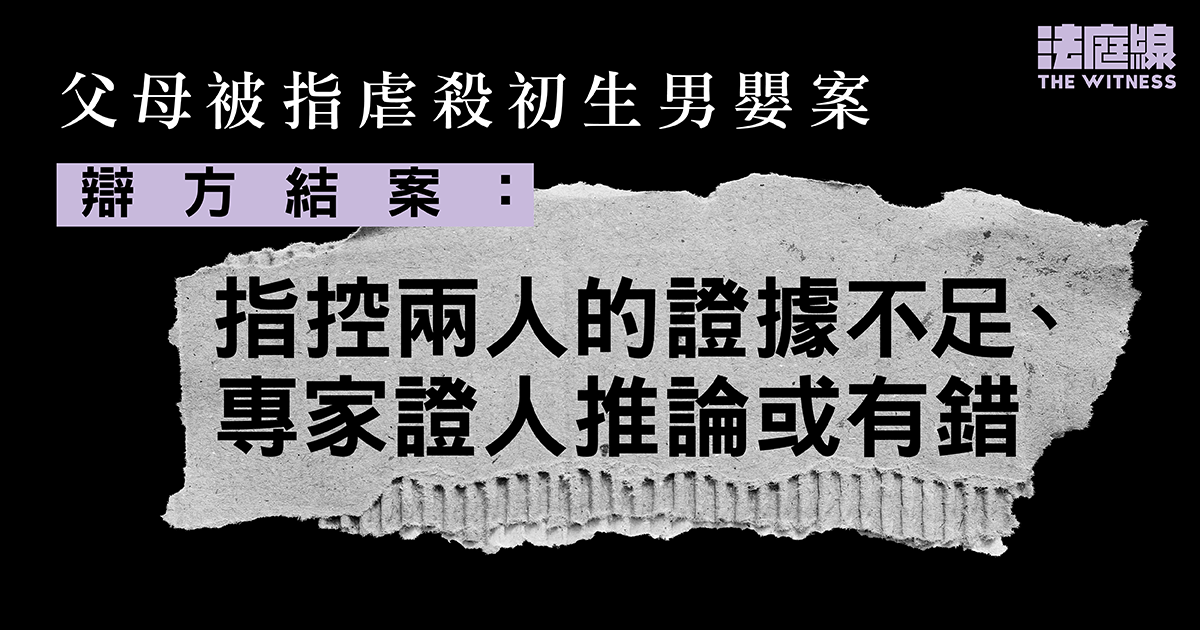 父母被指虐殺初生男嬰案　辯方結案指控方證據不足　男被告代表大狀修正陳詞