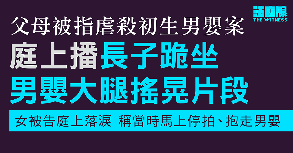 父母被指虐殺初生男嬰案　庭上播長子坐男嬰大腿搖晃片段　母落淚稱當時即抱走男嬰