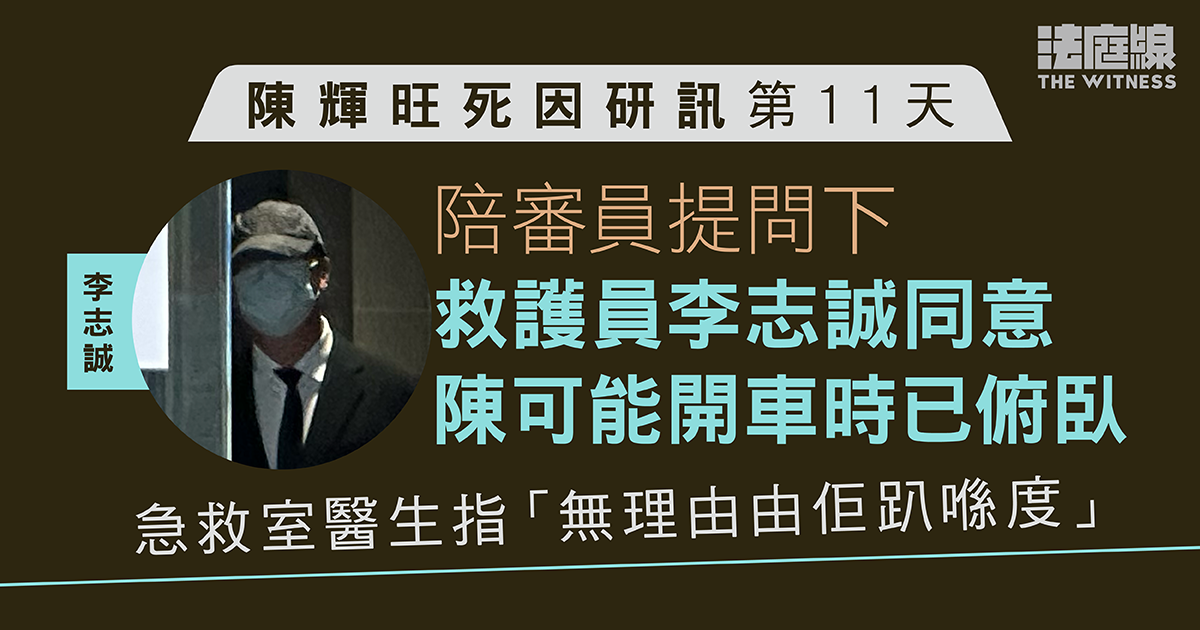 陳輝旺死因研訊｜救護員同意陳或於開車時已俯臥　急救室醫生指「無理由由佢趴喺度」