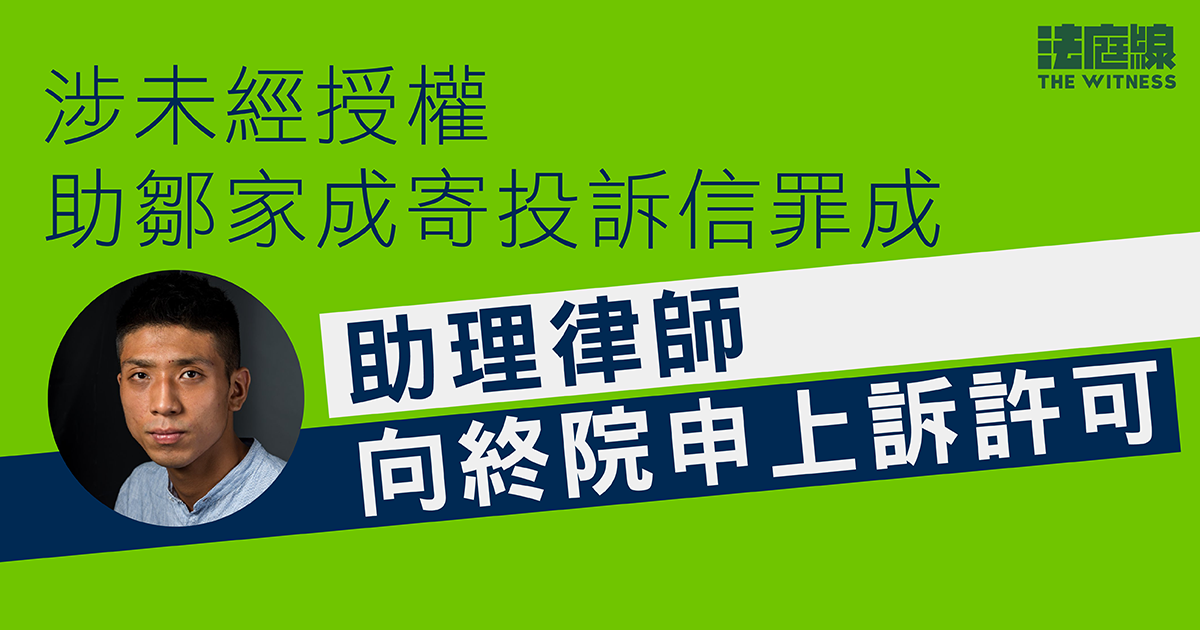 涉未經授權助鄒家成寄投訴信罪成　助理律師向終院申上訴許可