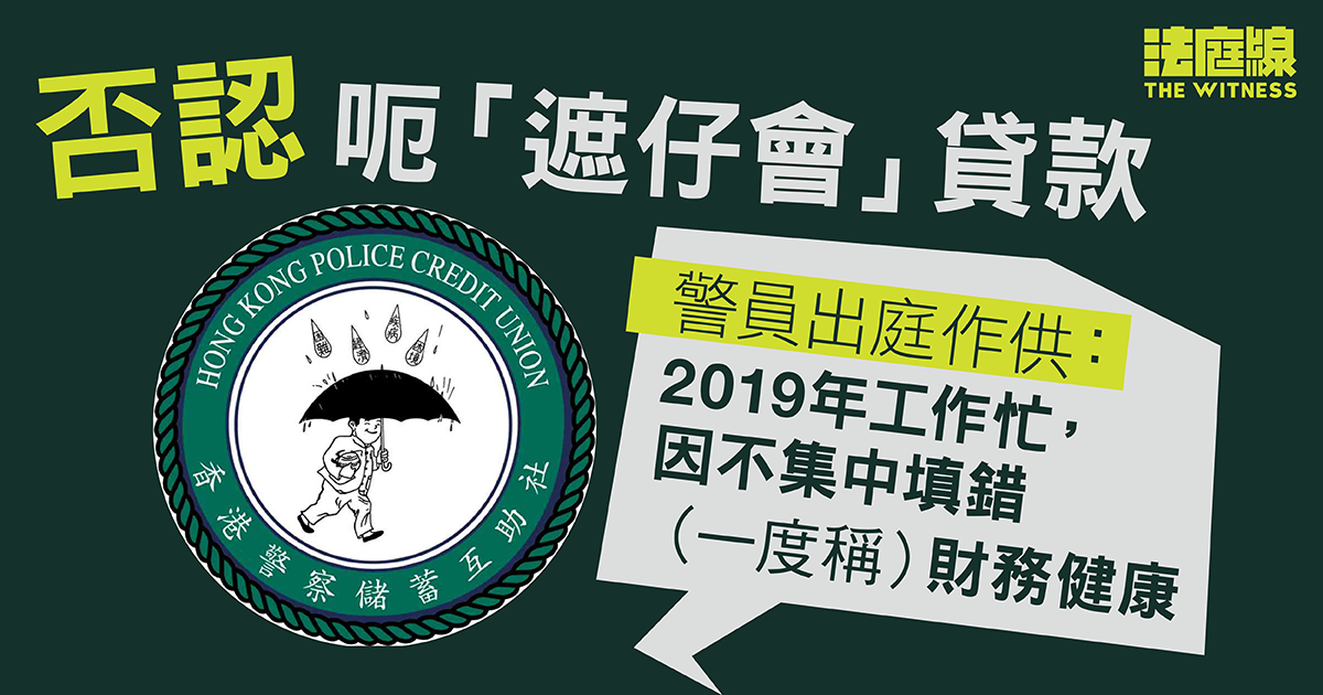 警員否認隱暪借財仔呃「遮仔會」貸款　供稱2019年工作忙、不集中故填錯資料
