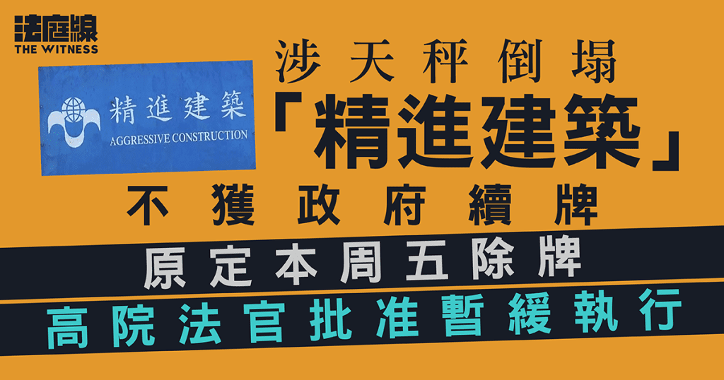 涉天秤倒塌「精進建築」不獲政府續牌 向高院提上訴 官准暫緩除牌