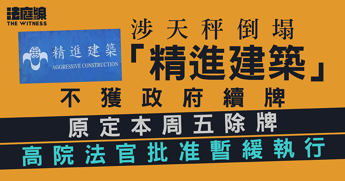 涉天秤倒塌「精進建築」不獲政府續牌　向高院提上訴　官准暫緩除牌
