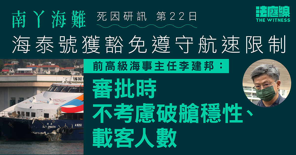 南丫海難｜海泰號獲豁免限速　前高級海事主任：審批時不考慮破艙穩性、載客人數