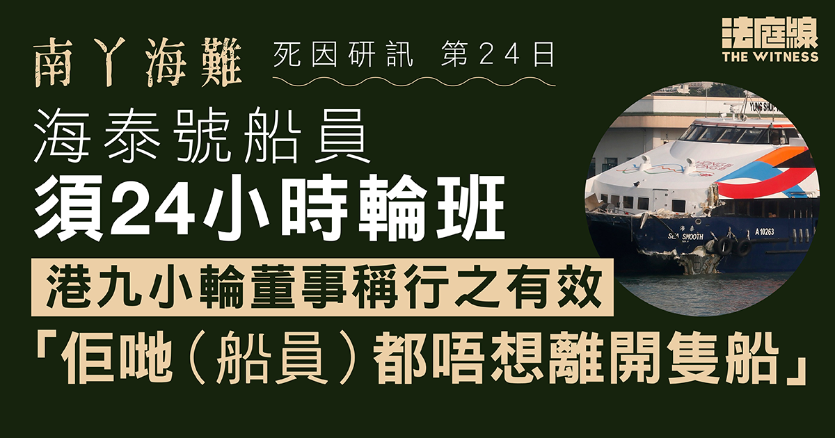 南丫海難｜海泰號船員須24小時輪班　港九小輪董事稱行之有效