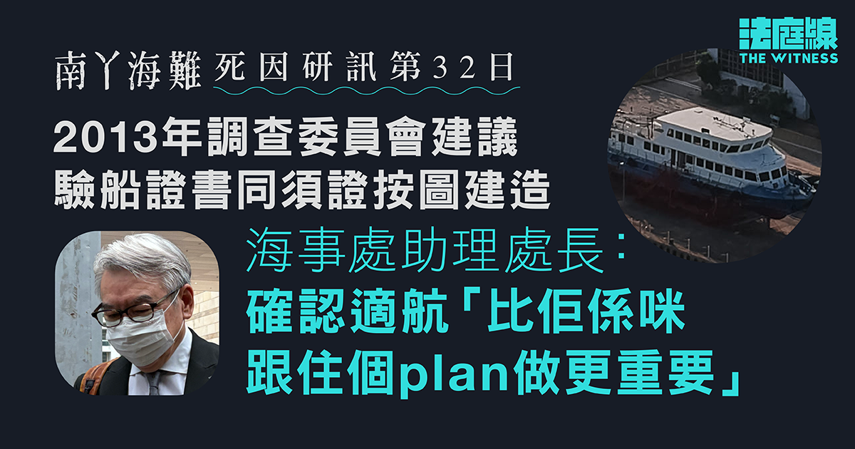 南丫海難｜調查委員會曾建議　驗船證書同須證按圖造船　助理處長：確認適航更重要