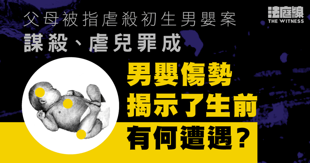 父母被指虐殺初生男嬰案 陪審團裁定謀殺、虐兒罪成 傷勢揭示生前有何遭遇?